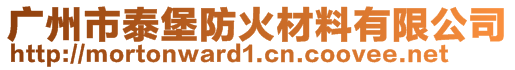 广州市泰堡防火材料有限公司