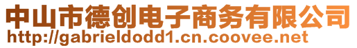 中山市德創(chuàng)電子商務(wù)有限公司