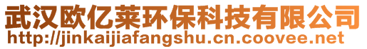 武漢歐億萊環(huán)保科技有限公司