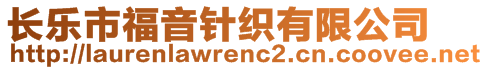 長樂市福音針織有限公司