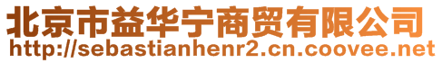 北京市益華寧商貿(mào)有限公司