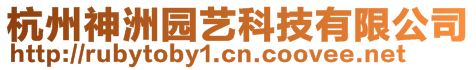 杭州神洲園藝科技有限公司