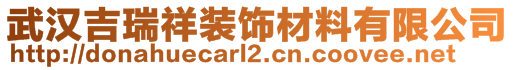 武漢吉瑞祥裝飾材料有限公司