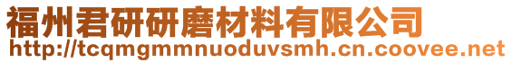 福州君研研磨材料有限公司
