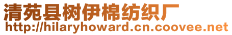 清苑縣樹伊棉紡織廠