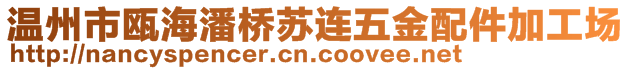 温州市瓯海潘桥苏连五金配件加工场