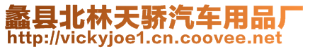 蠡縣北林天驕汽車用品廠