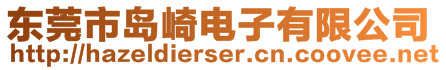 東莞市島崎電子有限公司