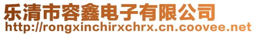 樂清市容鑫電子有限公司