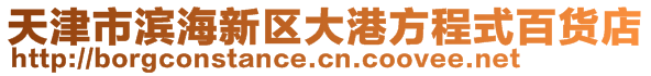 天津市濱海新區(qū)大港方程式百貨店