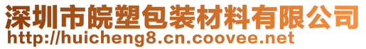 深圳市皖塑包裝材料有限公司