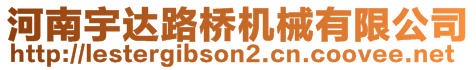 河南宇達(dá)路橋機(jī)械有限公司