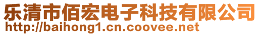 樂清市佰宏電子科技有限公司