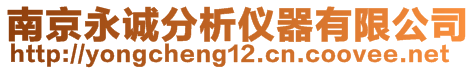 南京永誠分析儀器有限公司