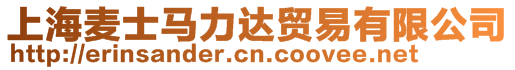 上海麥?zhǔn)狂R力達(dá)貿(mào)易有限公司