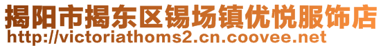 揭陽市揭東區(qū)錫場(chǎng)鎮(zhèn)優(yōu)悅服飾店