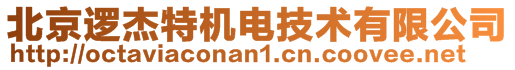 北京邏杰特機(jī)電技術(shù)有限公司