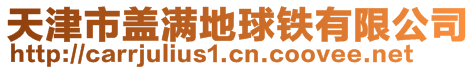 天津市蓋滿地球鐵有限公司