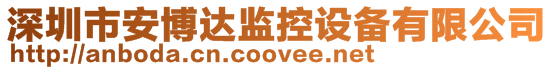 深圳市安博達監(jiān)控設備有限公司