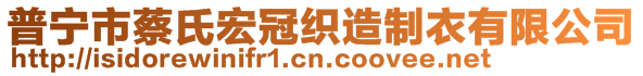 普寧市蔡氏宏冠織造制衣有限公司