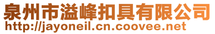 泉州市溢峰扣具有限公司