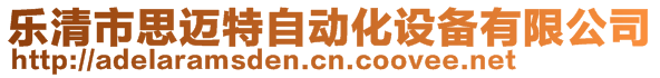 樂清市思邁特自動化設(shè)備有限公司