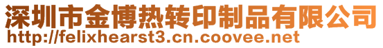 深圳市金博热转印制品有限公司