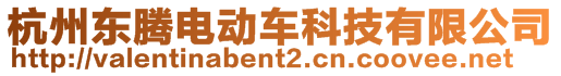 杭州東騰電動車科技有限公司