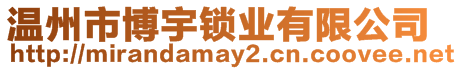 溫州市博宇鎖業(yè)有限公司