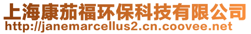 上?？登迅－h(huán)?？萍加邢薰?>
    </div>
    <!-- 導航菜單 -->
        <div   id=