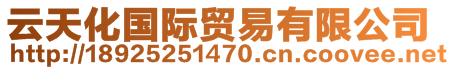 云天化國(guó)際貿(mào)易有限公司