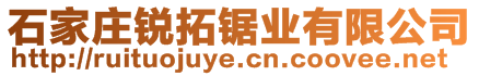 石家莊銳拓鋸業(yè)有限公司