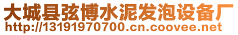 大城縣弦博水泥發(fā)泡設(shè)備廠