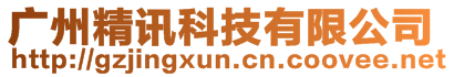 廣州精訊科技有限公司