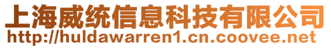 上海威統(tǒng)信息科技有限公司