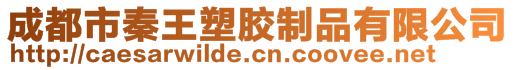 成都市秦王塑膠制品有限公司