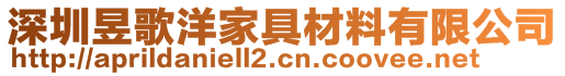 深圳昱歌洋家具材料有限公司