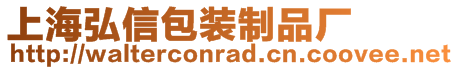 上海弘信包裝制品廠