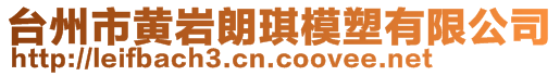 台州市黄岩朗琪模塑有限公司