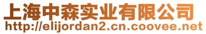 上海中森實業(yè)有限公司