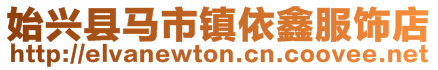 始興縣馬市鎮依鑫服飾店