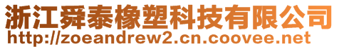 浙江舜泰橡塑科技有限公司