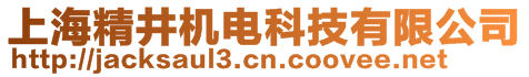 上海精井机电科技有限公司