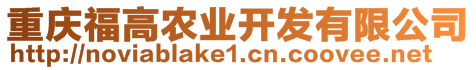重慶福高農業開發有限公司