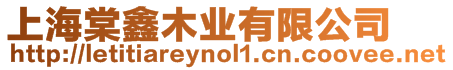 上海棠鑫木業(yè)有限公司
