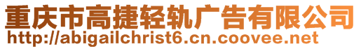 重慶市高捷輕軌廣告有限公司