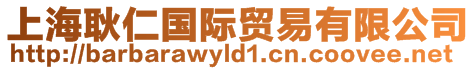 上海耿仁國際貿易有限公司