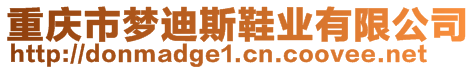 重慶市夢(mèng)迪斯鞋業(yè)有限公司