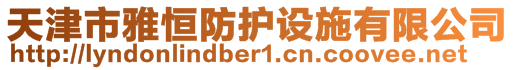 天津市雅恒防護設(shè)施有限公司