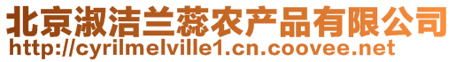 北京淑潔蘭蕊農(nóng)產(chǎn)品有限公司